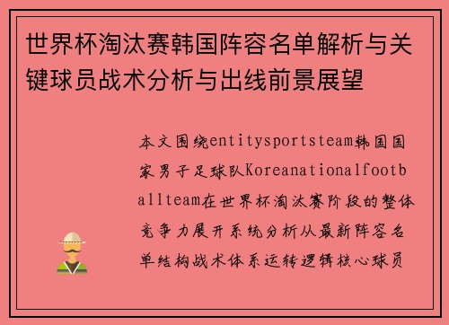 世界杯淘汰赛韩国阵容名单解析与关键球员战术分析与出线前景展望