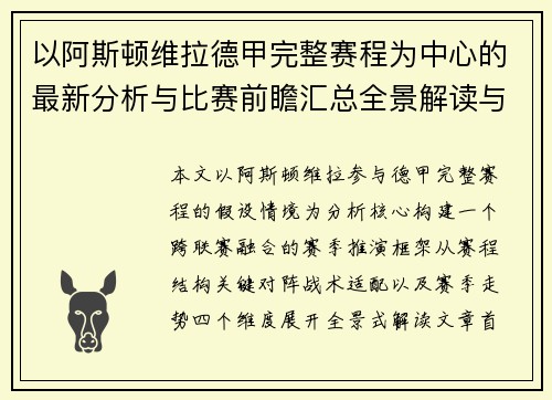 以阿斯顿维拉德甲完整赛程为中心的最新分析与比赛前瞻汇总全景解读与赛季走势预测