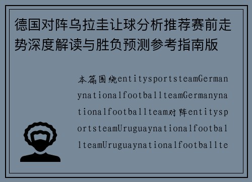德国对阵乌拉圭让球分析推荐赛前走势深度解读与胜负预测参考指南版 德国对阵乌拉圭让球分析推荐赛前走势深度解读与胜负预测参考指南版