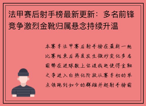 法甲赛后射手榜最新更新：多名前锋竞争激烈金靴归属悬念持续升温