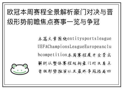 欧冠本周赛程全景解析豪门对决与晋级形势前瞻焦点赛事一览与争冠