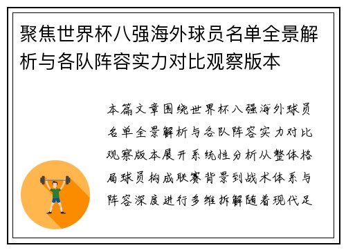 聚焦世界杯八强海外球员名单全景解析与各队阵容实力对比观察版本 聚焦世界杯八强海外球员名单全景解析与各队阵容实力对比观察版本