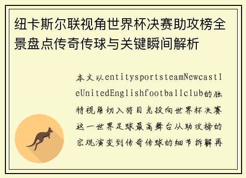纽卡斯尔联视角世界杯决赛助攻榜全景盘点传奇传球与关键瞬间解析