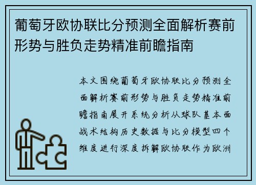 葡萄牙欧协联比分预测全面解析赛前形势与胜负走势精准前瞻指南