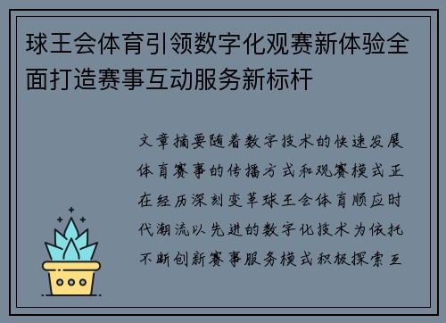 球王会体育引领数字化观赛新体验全面打造赛事互动服务新标杆 球王会体育引领数字化观赛新体验全面打造赛事互动服务新标杆