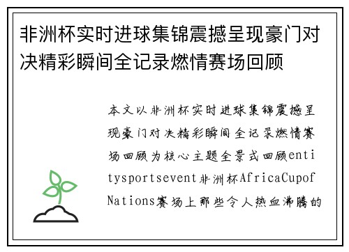 非洲杯实时进球集锦震撼呈现豪门对决精彩瞬间全记录燃情赛场回顾 非洲杯实时进球集锦震撼呈现豪门对决精彩瞬间全记录燃情赛场回顾