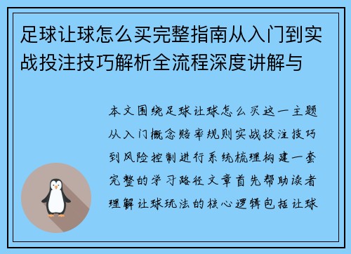 足球让球怎么买完整指南从入门到实战投注技巧解析全流程深度讲解与 足球让球怎么买完整指南从入门到实战投注技巧解析全流程深度讲解与
