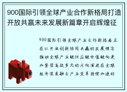 900国际引领全球产业合作新格局打造开放共赢未来发展新篇章开启辉煌征程 900国际引领全球产业合作新格局打造开放共赢未来发展新篇章开启辉煌征程