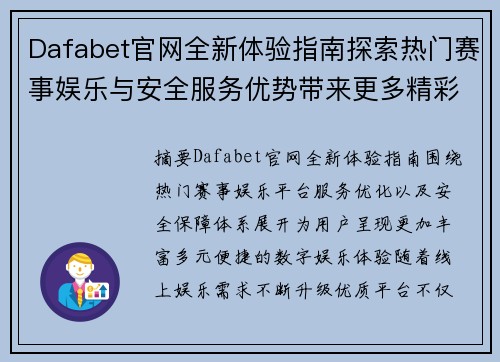 Dafabet官网全新体验指南探索热门赛事娱乐与安全服务优势带来更多精彩内容