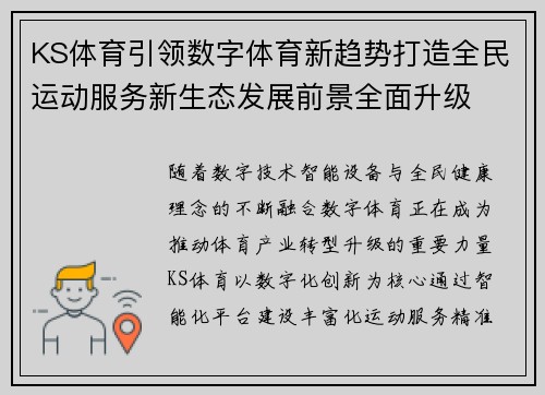 KS体育引领数字体育新趋势打造全民运动服务新生态发展前景全面升级