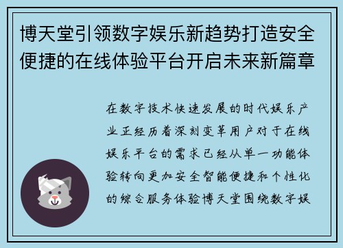 博天堂引领数字娱乐新趋势打造安全便捷的在线体验平台开启未来新篇章