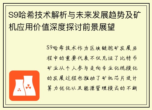 S9哈希技术解析与未来发展趋势及矿机应用价值深度探讨前景展望