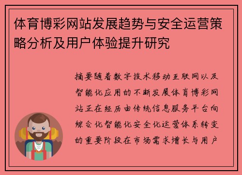体育博彩网站发展趋势与安全运营策略分析及用户体验提升研究