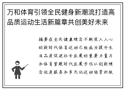 万和体育引领全民健身新潮流打造高品质运动生活新篇章共创美好未来