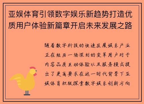 亚娱体育引领数字娱乐新趋势打造优质用户体验新篇章开启未来发展之路