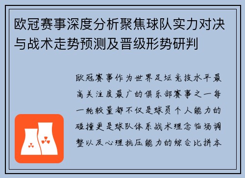 欧冠赛事深度分析聚焦球队实力对决与战术走势预测及晋级形势研判