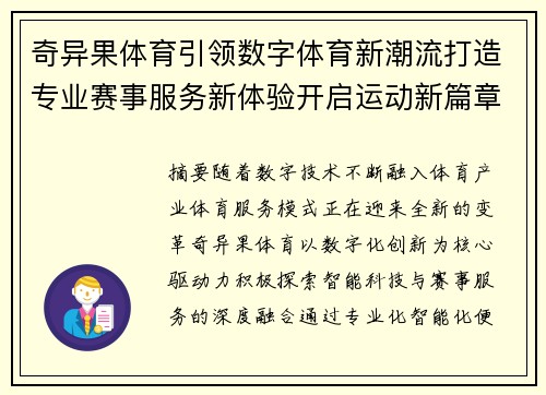 奇异果体育引领数字体育新潮流打造专业赛事服务新体验开启运动新篇章