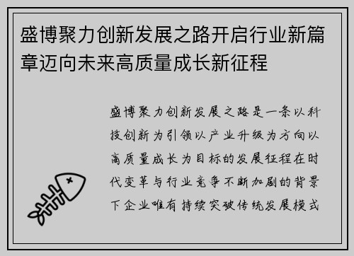盛博聚力创新发展之路开启行业新篇章迈向未来高质量成长新征程 盛博聚力创新发展之路开启行业新篇章迈向未来高质量成长新征程