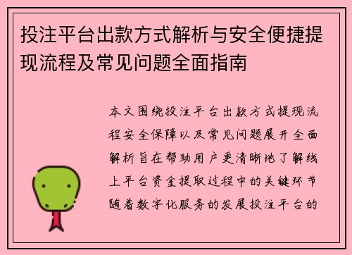 投注平台出款方式解析与安全便捷提现流程及常见问题全面指南 投注平台出款方式解析与安全便捷提现流程及常见问题全面指南