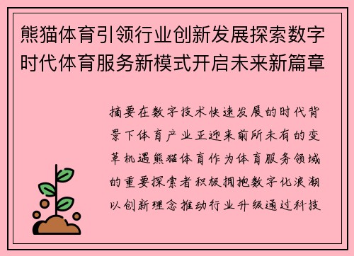 熊猫体育引领行业创新发展探索数字时代体育服务新模式开启未来新篇章 熊猫体育引领行业创新发展探索数字时代体育服务新模式开启未来新篇章