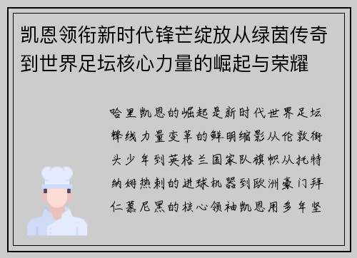凯恩领衔新时代锋芒绽放从绿茵传奇到世界足坛核心力量的崛起与荣耀