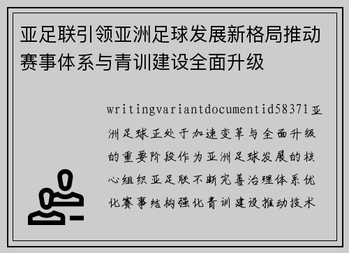 亚足联引领亚洲足球发展新格局推动赛事体系与青训建设全面升级 亚足联引领亚洲足球发展新格局推动赛事体系与青训建设全面升级