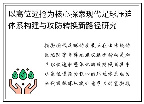 以高位逼抢为核心探索现代足球压迫体系构建与攻防转换新路径研究 以高位逼抢为核心探索现代足球压迫体系构建与攻防转换新路径研究