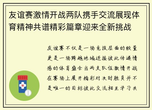友谊赛激情开战两队携手交流展现体育精神共谱精彩篇章迎来全新挑战 友谊赛激情开战两队携手交流展现体育精神共谱精彩篇章迎来全新挑战