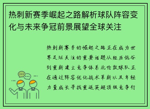 热刺新赛季崛起之路解析球队阵容变化与未来争冠前景展望全球关注 热刺新赛季崛起之路解析球队阵容变化与未来争冠前景展望全球关注