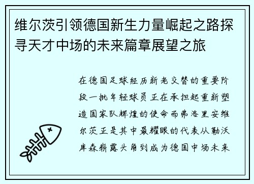 维尔茨引领德国新生力量崛起之路探寻天才中场的未来篇章展望之旅 维尔茨引领德国新生力量崛起之路探寻天才中场的未来篇章展望之旅