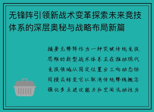 无锋阵引领新战术变革探索未来竞技体系的深层奥秘与战略布局新篇 无锋阵引领新战术变革探索未来竞技体系的深层奥秘与战略布局新篇
