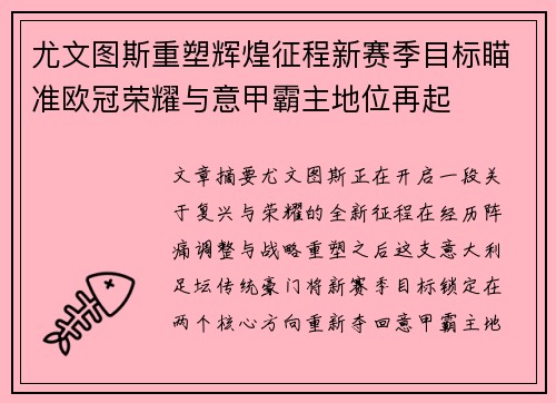 尤文图斯重塑辉煌征程新赛季目标瞄准欧冠荣耀与意甲霸主地位再起 尤文图斯重塑辉煌征程新赛季目标瞄准欧冠荣耀与意甲霸主地位再起