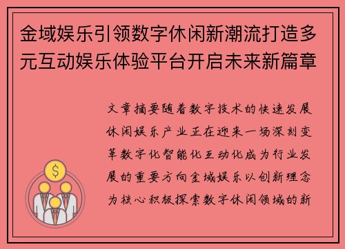 金域娱乐引领数字休闲新潮流打造多元互动娱乐体验平台开启未来新篇章