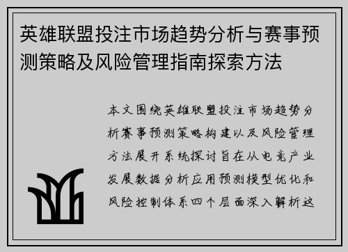 英雄联盟投注市场趋势分析与赛事预测策略及风险管理指南探索方法