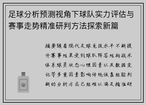 足球分析预测视角下球队实力评估与赛事走势精准研判方法探索新篇