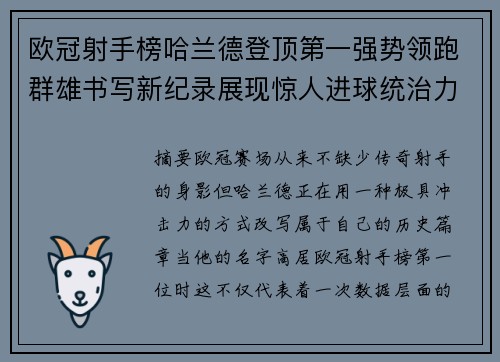 欧冠射手榜哈兰德登顶第一强势领跑群雄书写新纪录展现惊人进球统治力 欧冠射手榜哈兰德登顶第一强势领跑群雄书写新纪录展现惊人进球统治力