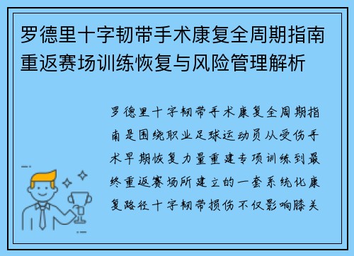 罗德里十字韧带手术康复全周期指南重返赛场训练恢复与风险管理解析 罗德里十字韧带手术康复全周期指南重返赛场训练恢复与风险管理解析