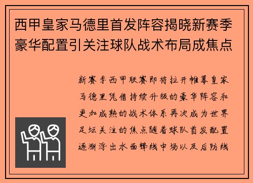 西甲皇家马德里首发阵容揭晓新赛季豪华配置引关注球队战术布局成焦点 西甲皇家马德里首发阵容揭晓新赛季豪华配置引关注球队战术布局成焦点
