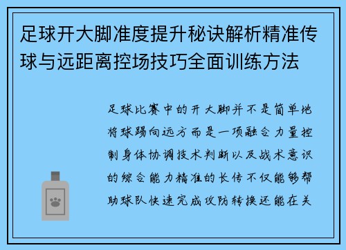 足球开大脚准度提升秘诀解析精准传球与远距离控场技巧全面训练方法 足球开大脚准度提升秘诀解析精准传球与远距离控场技巧全面训练方法