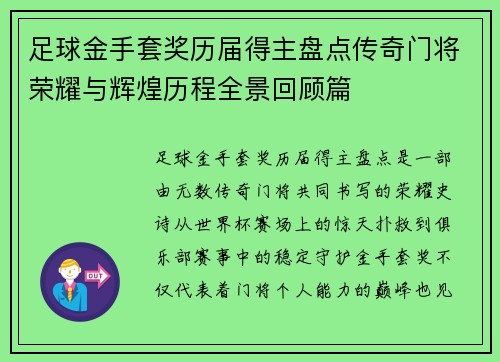 足球金手套奖历届得主盘点传奇门将荣耀与辉煌历程全景回顾篇 足球金手套奖历届得主盘点传奇门将荣耀与辉煌历程全景回顾篇