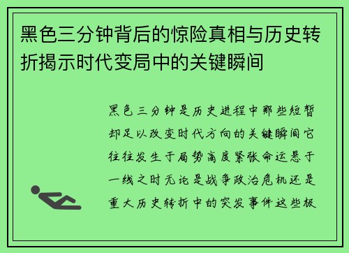黑色三分钟背后的惊险真相与历史转折揭示时代变局中的关键瞬间 黑色三分钟背后的惊险真相与历史转折揭示时代变局中的关键瞬间